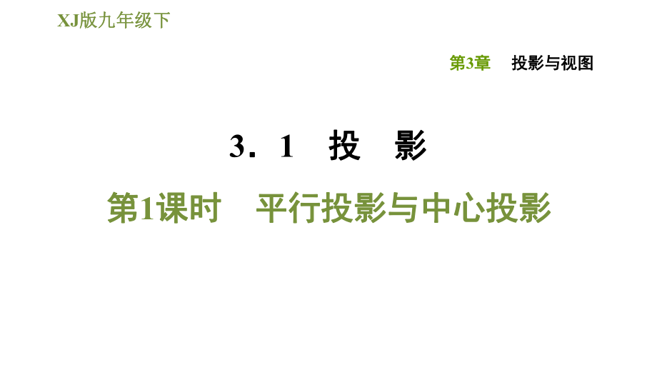 湘教版九年級下冊數(shù)學課件 第3章 3.1.1平行投影與中心投影_第1頁