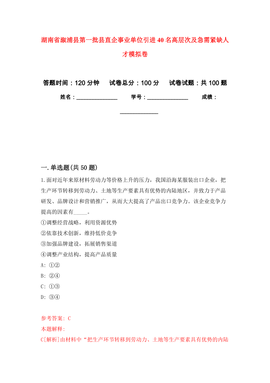 湖南省溆浦县第一批县直企事业单位引进40名高层次及急需紧缺人才押题卷(第7版）_第1页