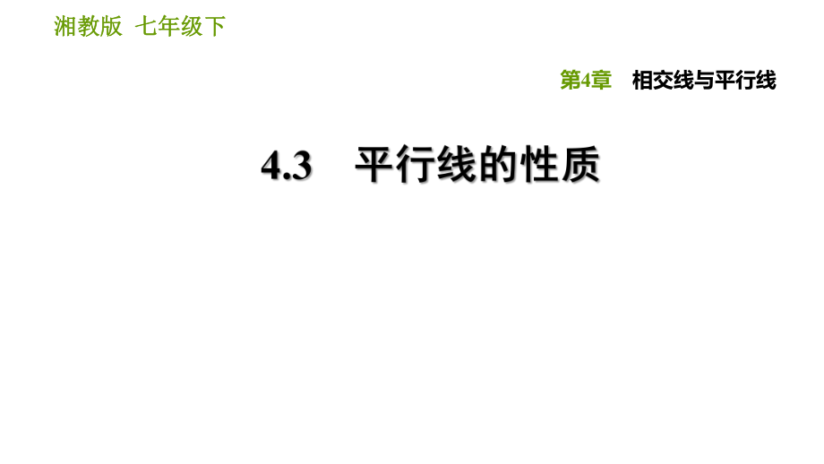 湘教版七年級下冊數(shù)學(xué)課件 第4章 4.3　平行線的性質(zhì)_第1頁