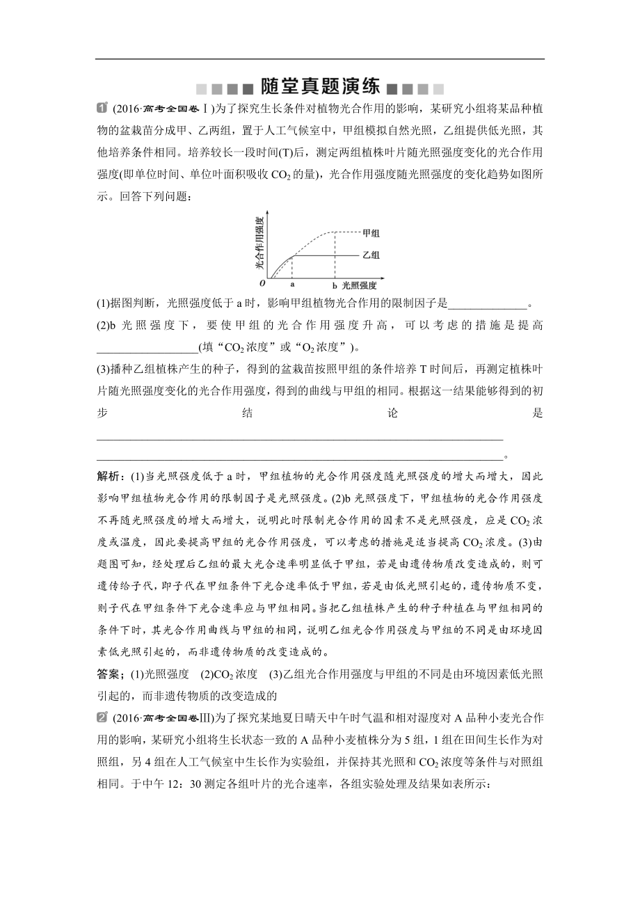 高中生物一轮复习方案练习：第3单元 随堂真题演练11影响光合作用的因素 Word版含解析_第1页