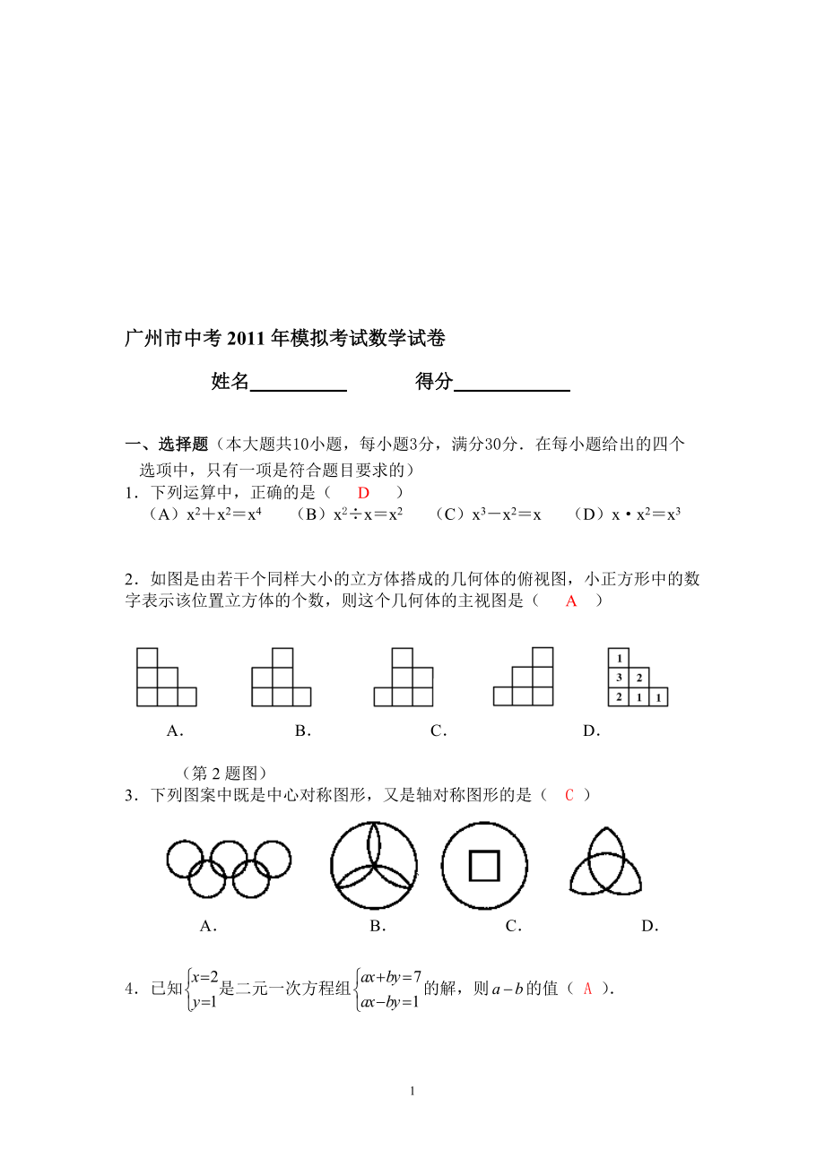 广州市中考数学模拟试卷答案_第1页
