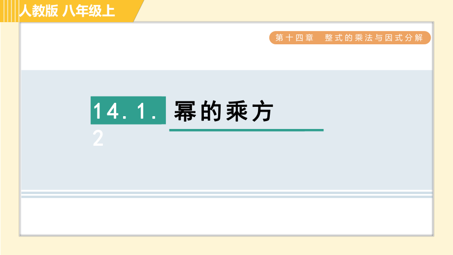 人教版八年級上冊數(shù)學(xué)習(xí)題課件 第14章 14.1.2冪的乘方_第1頁