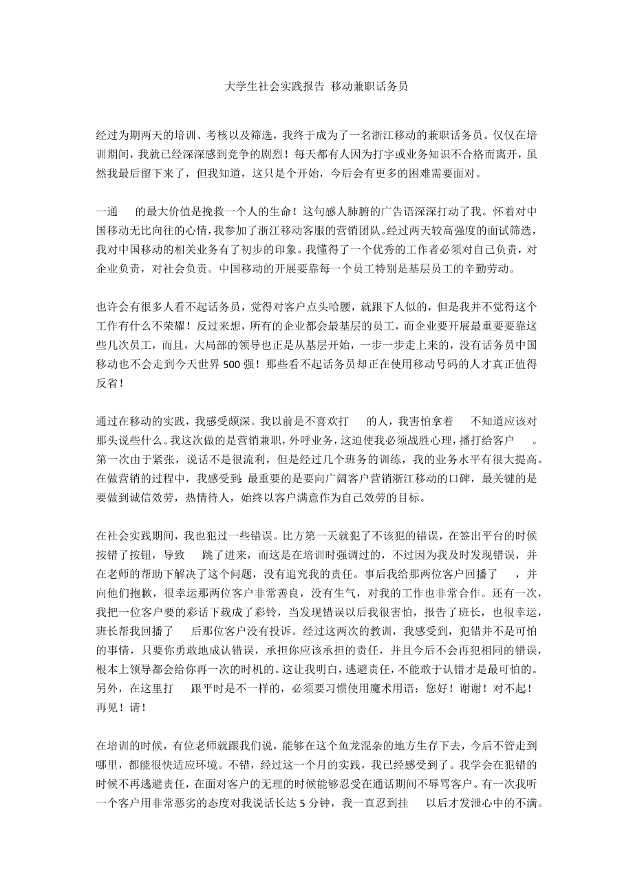 大學(xué)生社會(huì)實(shí)踐報(bào)告 移動(dòng)兼職話務(wù)員_第1頁(yè)