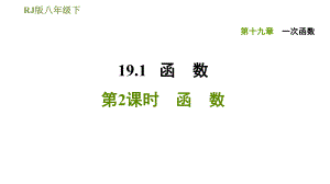 人教版八年級(jí)下冊(cè)數(shù)學(xué)課件 第19章 19.1.2函　數(shù)