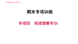 牛津滬教版七年級上冊英語習題課件 期末專項訓練 專項四　閱讀理解專訓