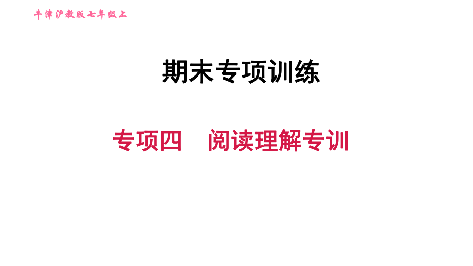 牛津滬教版七年級(jí)上冊(cè)英語(yǔ)習(xí)題課件 期末專項(xiàng)訓(xùn)練 專項(xiàng)四　閱讀理解專訓(xùn)_第1頁(yè)