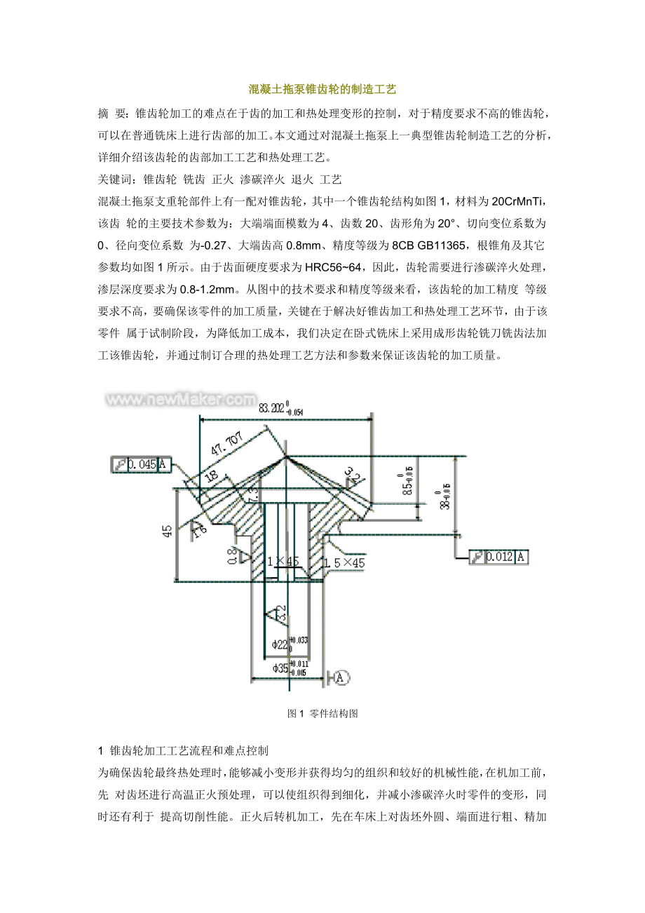 混凝土拖泵锥齿轮的制造工艺_第1页