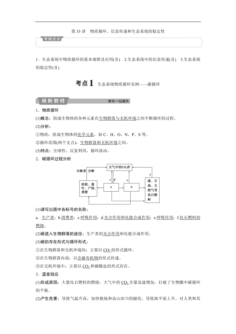 高中生物一轮复习方案讲义：第9单元 5 第33讲物质循环、信息传递和生态系统的稳定性 Word版含答案_第1页