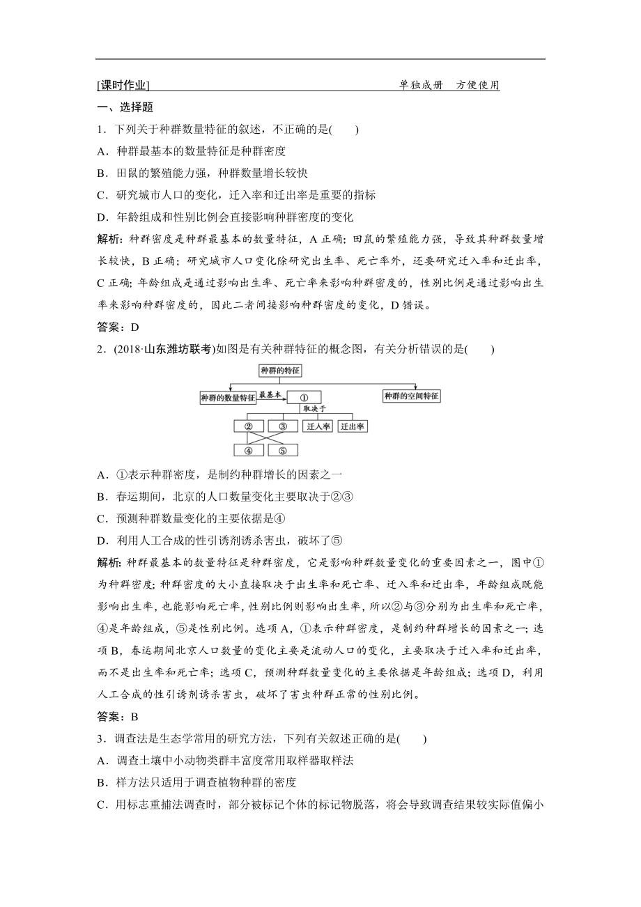 一轮优化探究生物人教版练习：第九单元 第1讲　种群的特征与数量变化 Word版含解析_第1页