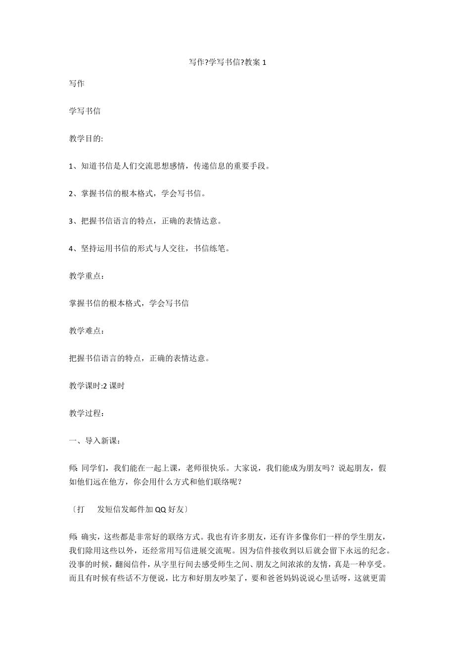 寫作《學(xué)寫書信》教案1_第1頁