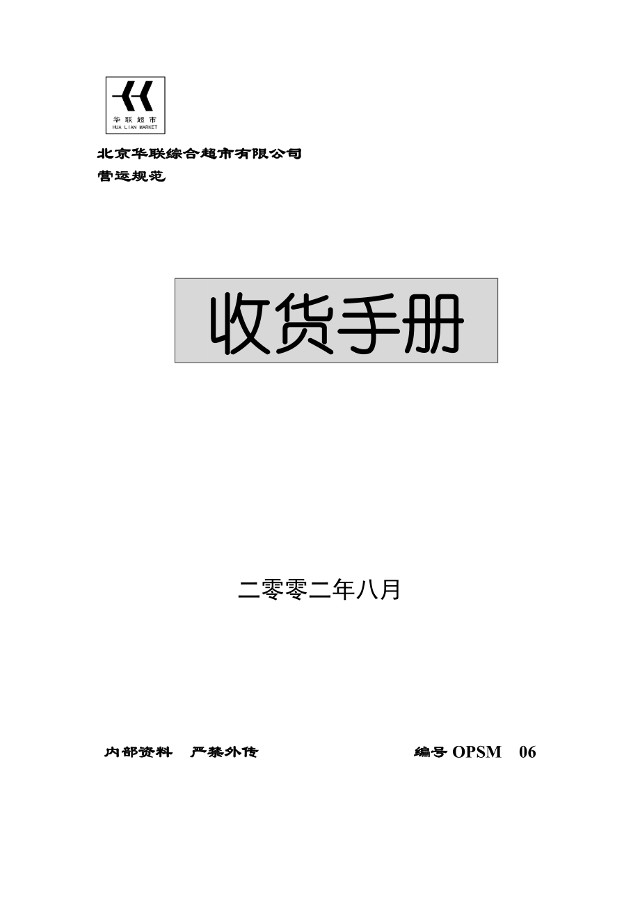 北京华联综合超市收货手册(共44页)_第1页
