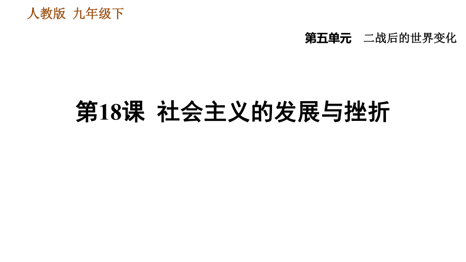 人教版（河北專版）九年級(jí)下冊(cè)歷史課件 第5單元 第18課 社會(huì)主義的發(fā)展與挫折_第1頁(yè)