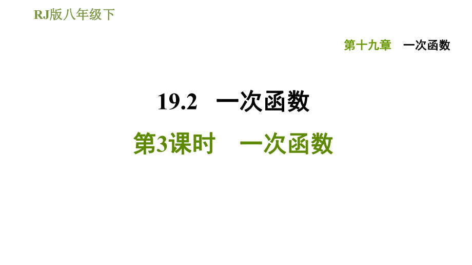 人教版八年級(jí)下冊數(shù)學(xué)課件 第19章 19.2.3一次函數(shù)_第1頁