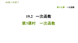 人教版八年級(jí)下冊(cè)數(shù)學(xué)課件 第19章 19.2.3一次函數(shù)