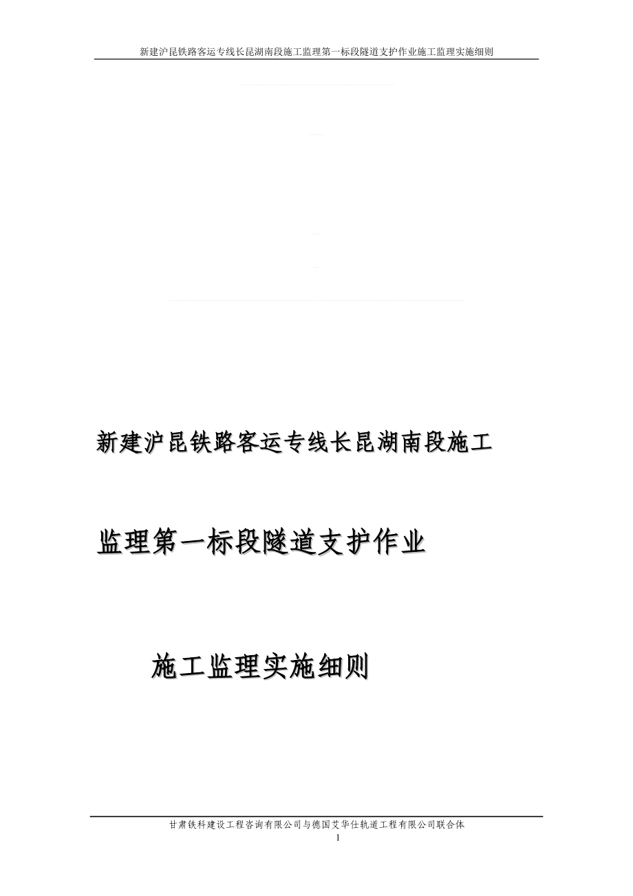 新建沪昆铁路客运专线长昆湖南段施工监理第一标段隧道支护作业施工监理实施细则_第1页