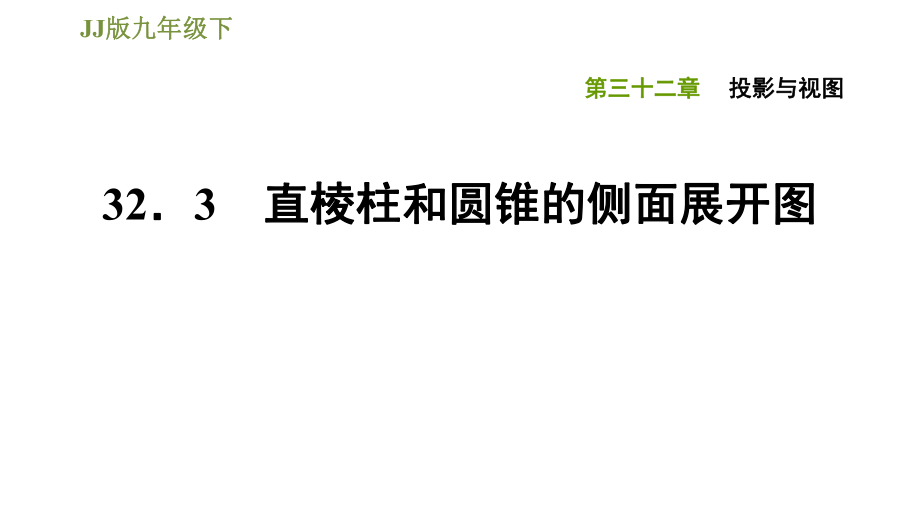 冀教版九年級下冊數(shù)學(xué)課件 第32章 32.3直棱柱和圓錐的側(cè)面展開圖_第1頁