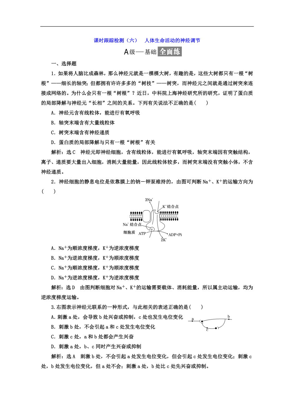 高中生物蘇教版必修3習(xí)題：課時(shí)跟蹤檢測(cè)六 人體生命活動(dòng)的神經(jīng)調(diào)節(jié) Word版含答案_第1頁(yè)