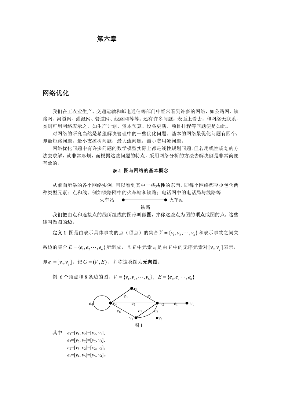 第六章 圖與網(wǎng)絡分析_第1頁