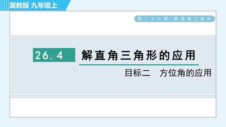 冀教版九年级上册数学习题课件 第26章 26.4目标二　方位角的应用_第1页