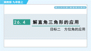 冀教版九年級(jí)上冊(cè)數(shù)學(xué)習(xí)題課件 第26章 26.4目標(biāo)二　方位角的應(yīng)用