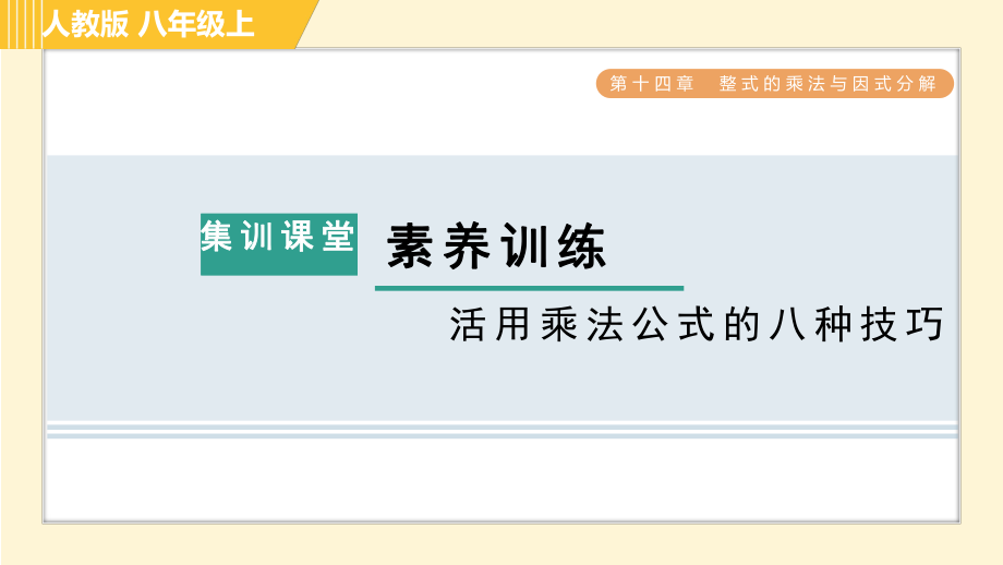 人教版八年級上冊數(shù)學(xué)習(xí)題課件 第14章 集訓(xùn)課堂 素養(yǎng)訓(xùn)練 活用乘法公式的八種技巧_第1頁