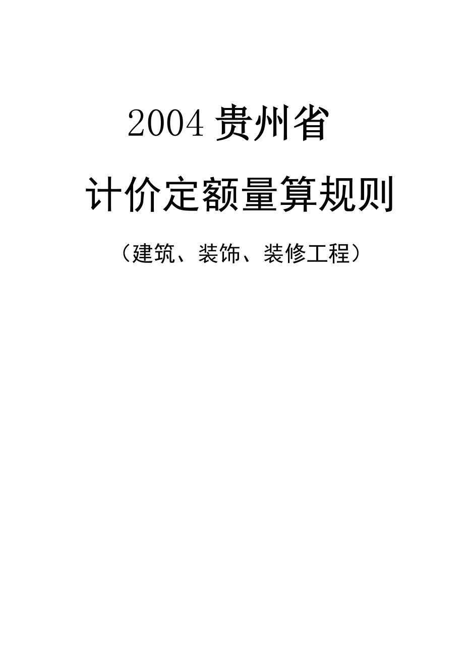贵州2004定额土建规则(共96页)_第1页