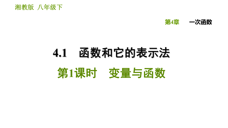 湘教版八年級下冊數(shù)學(xué)課件 第4章 4.1.1 變量與函數(shù)_第1頁