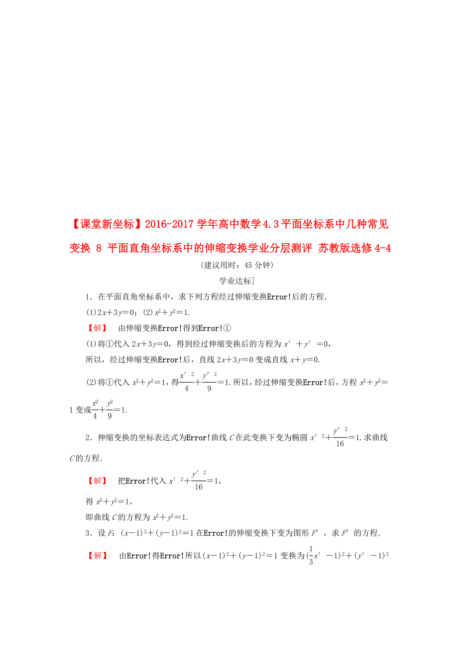 高中數(shù)學 43 平面坐標系中幾種常見變換 8 平面直角坐標系中的伸縮變換學業(yè)分層測評 蘇教版選修44._第1頁