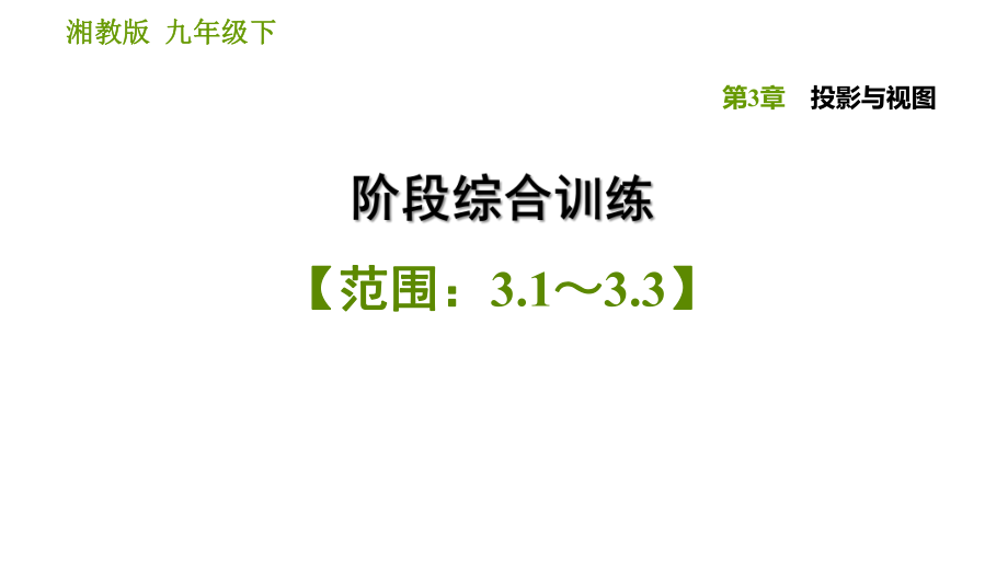 湘教版九年級下冊數(shù)學(xué)課件 第3章 階段綜合訓(xùn)練【范圍：3.1～3.3】_第1頁