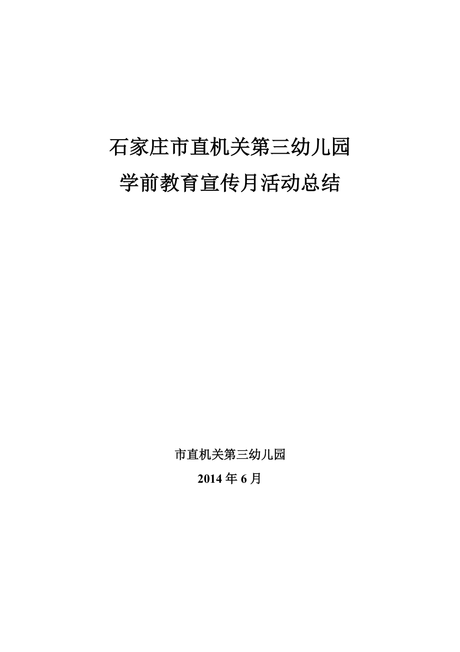 市直直三幼学前教育宣传月活动总结_第1页