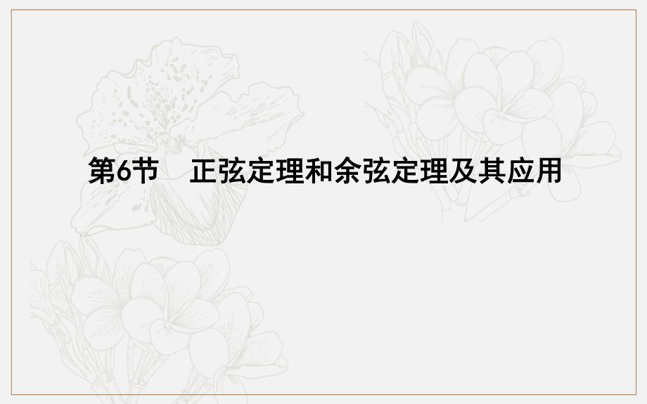 版導與練一輪復習理科數(shù)學課件：第三篇　三角函數(shù)、解三角形必修4、必修5 第6節(jié)　正弦定理和余弦定理及其應用_第1頁