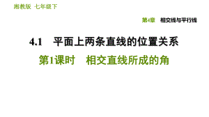 湘教版七年級(jí)下冊(cè)數(shù)學(xué)課件 第4章 4.1.2 相交直線所成的角