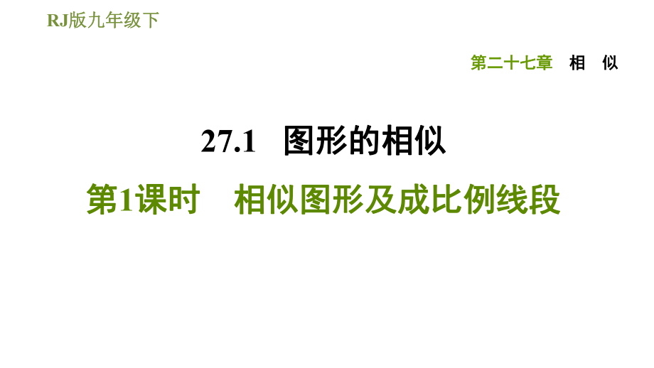 人教版九年級(jí)下冊(cè)數(shù)學(xué)課件 第27章 27.1.1相似圖形及成比例線(xiàn)段_第1頁(yè)