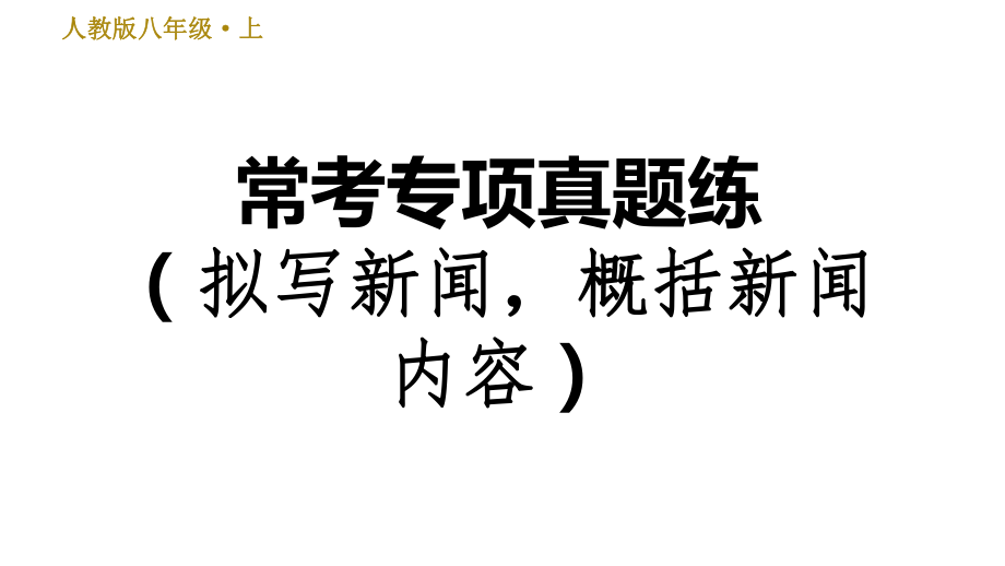 部編版八年級(jí)上冊(cè)語文習(xí)題課件 第1單元 ?？紝ｍ?xiàng)真題練（擬寫新聞標(biāo)題概括新聞內(nèi)容）_第1頁