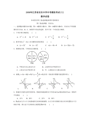 2008年江苏省启东中考模拟考试（八）--初中数学