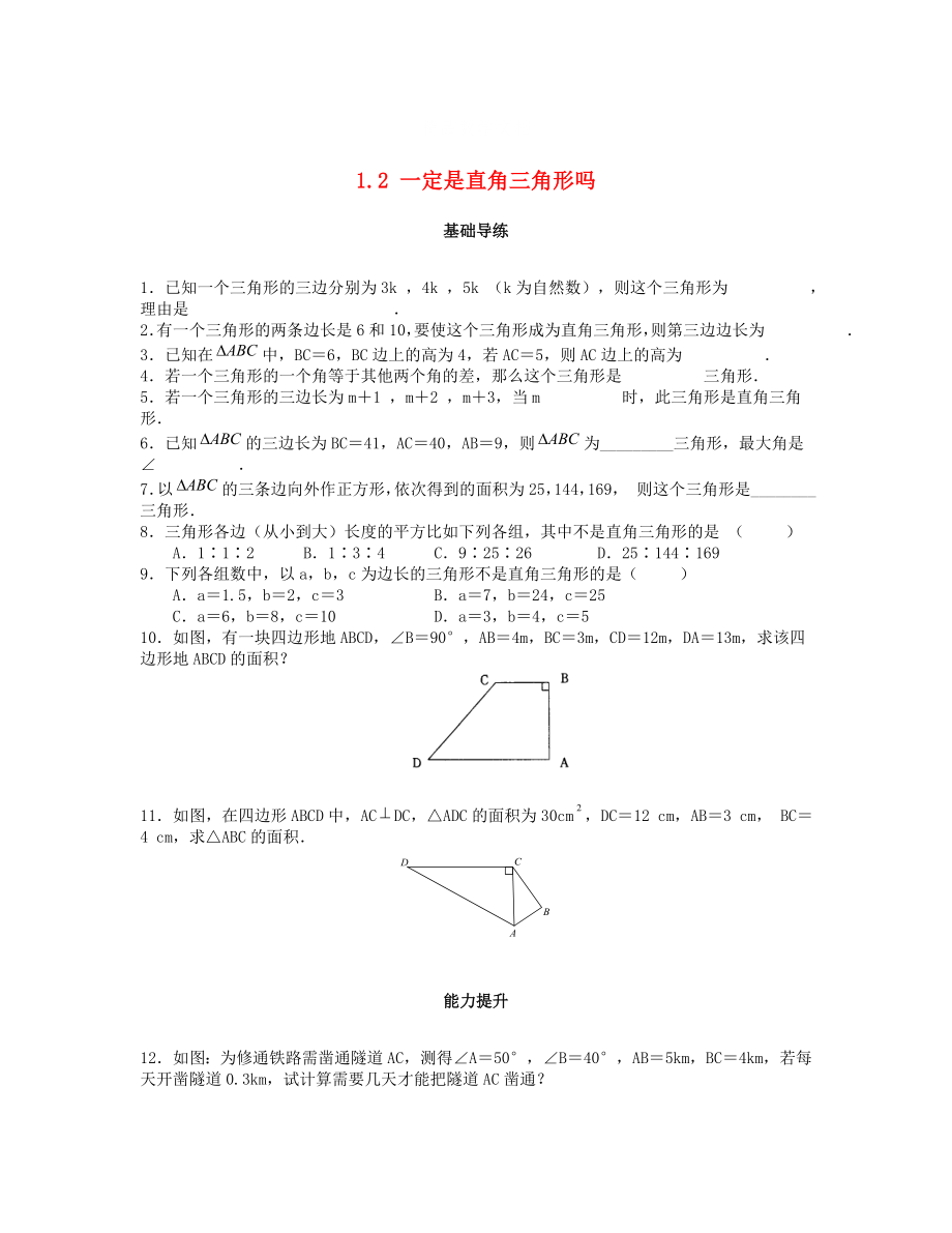 [最新]八年级数学上册第一章勾股定理1.2一定是直角三角形吗课时训练题版北师大版09043105_第1页