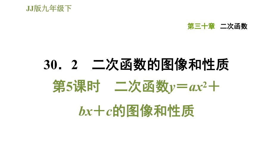 冀教版九年級下冊數(shù)學課件 第30章 30.2.5二次函數(shù)y＝ax2＋bx+c的圖像和性質_第1頁