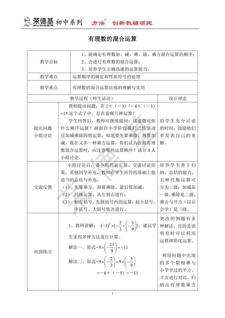 冀教版七年級(jí)上冊(cè)數(shù)學(xué)教案 第1章 【教學(xué)設(shè)計(jì)】 有理數(shù)的混合運(yùn)算_第1頁