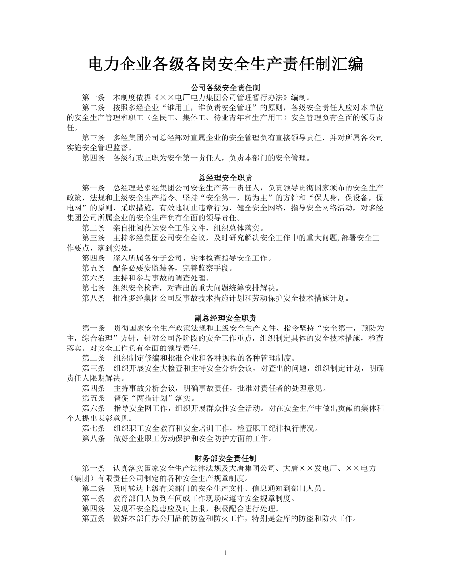 电力企业各级各岗安全生产责任制汇编_第1页