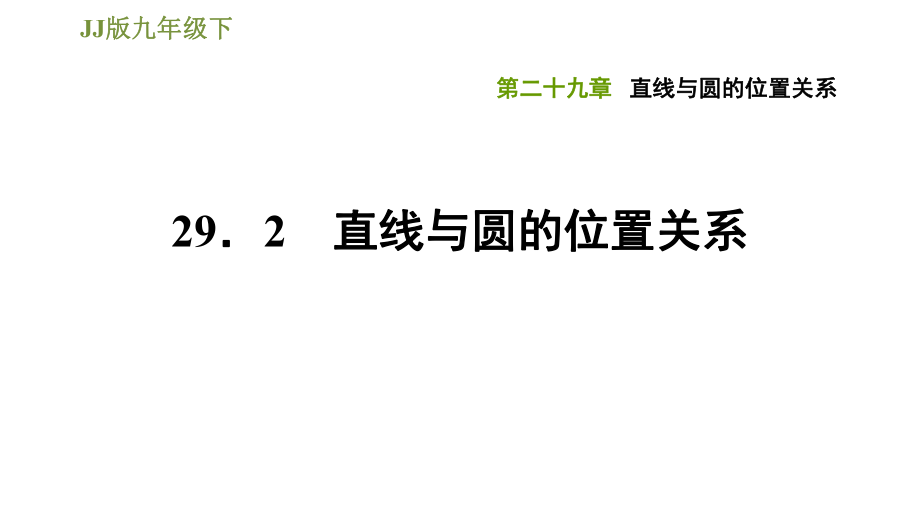 冀教版九年級下冊數(shù)學(xué)課件 第29章 29.2直線與圓的位置關(guān)系_第1頁