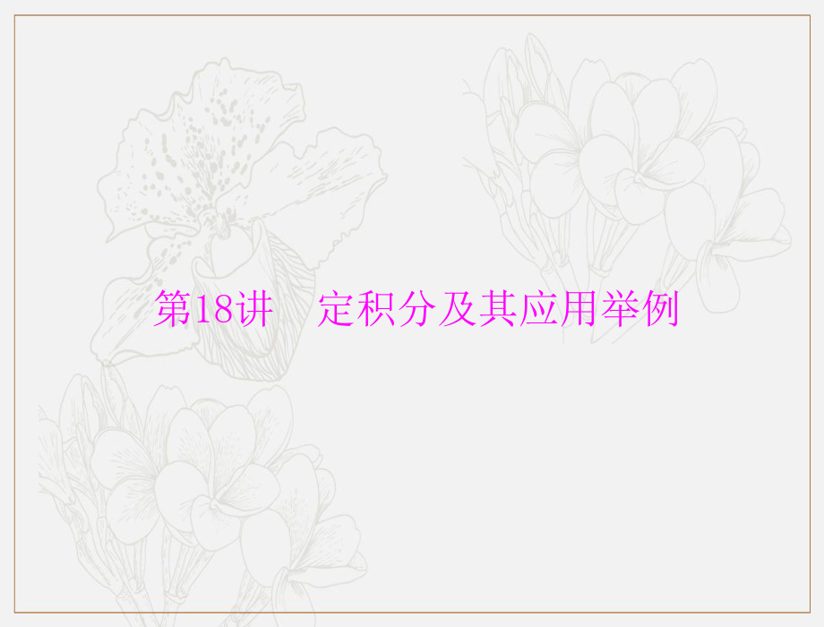 高考數(shù)學(xué)理科一輪復(fù)習(xí)課件：第二章 第18講 定積分及其應(yīng)用舉例_第1頁