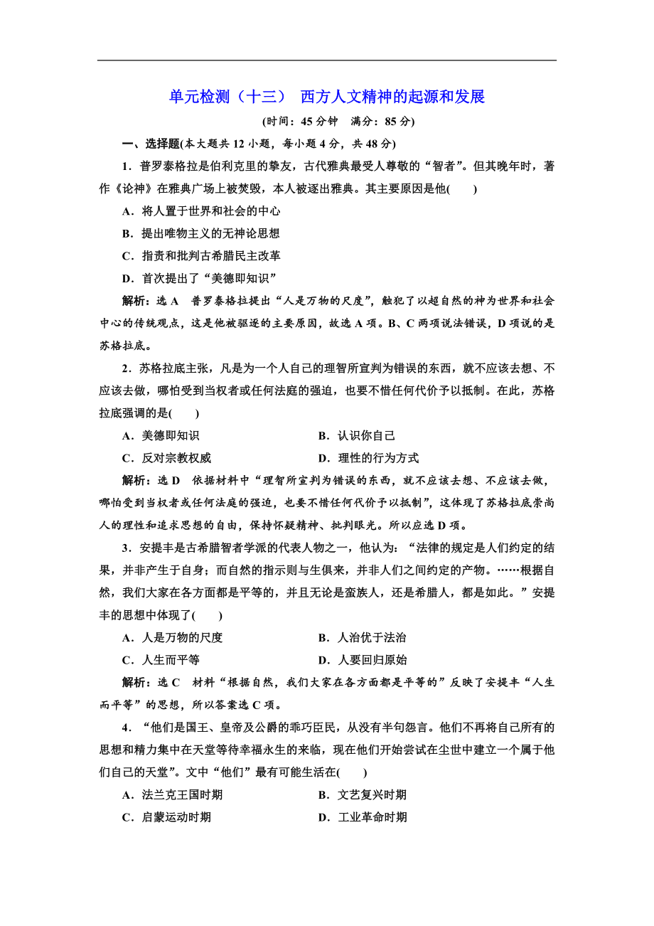 高三歷史創(chuàng)新復習通用版訓練題：單元檢測十三 西方人文精神的起源和發(fā)展 Word版含解析_第1頁