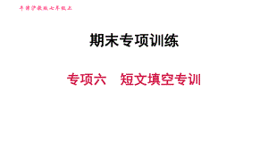 牛津滬教版七年級(jí)上冊(cè)英語習(xí)題課件 期末專項(xiàng)訓(xùn)練 專項(xiàng)六　短文填空專訓(xùn)