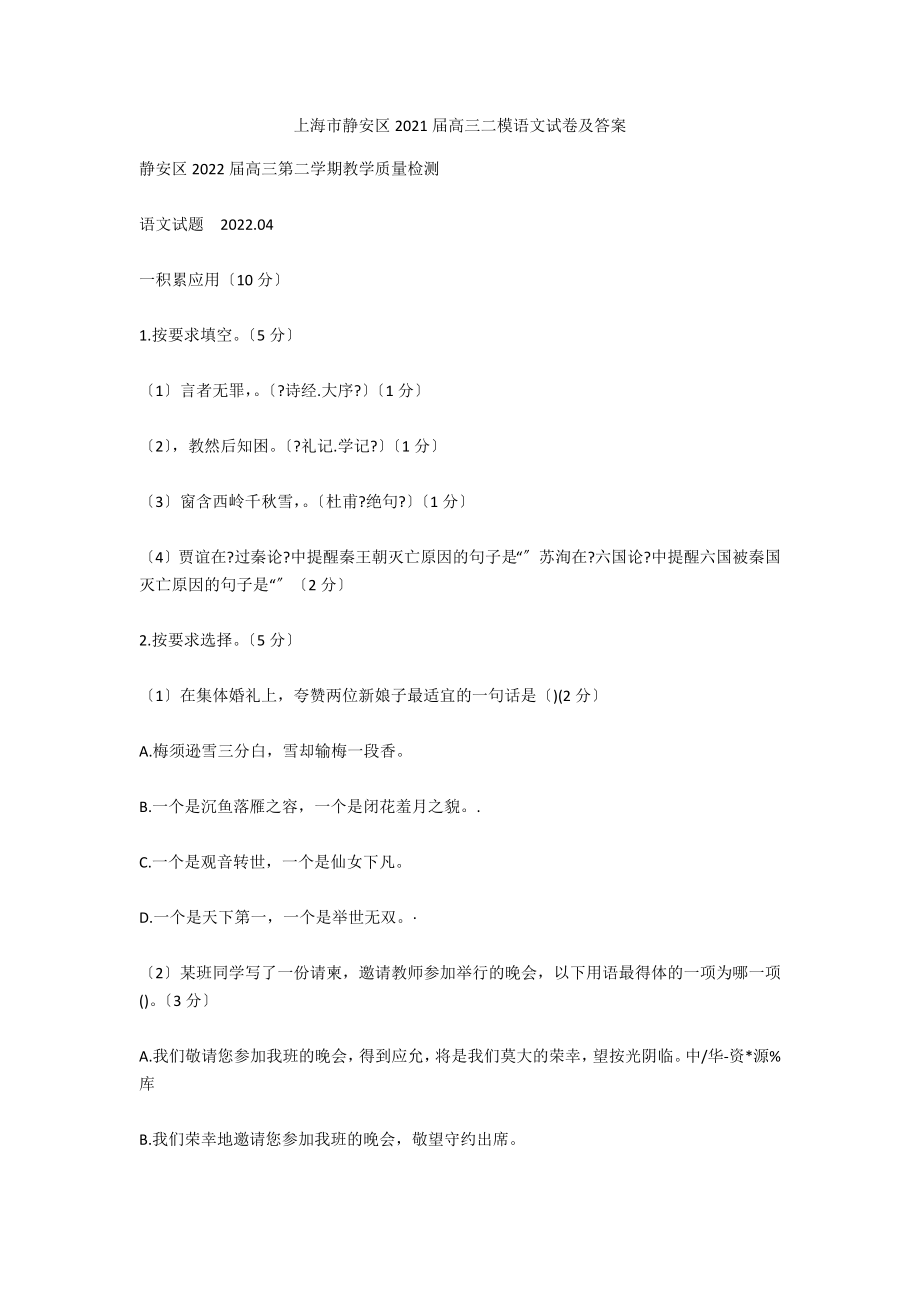 上海市静安区2021届高三二模语文试卷及答案_第1页