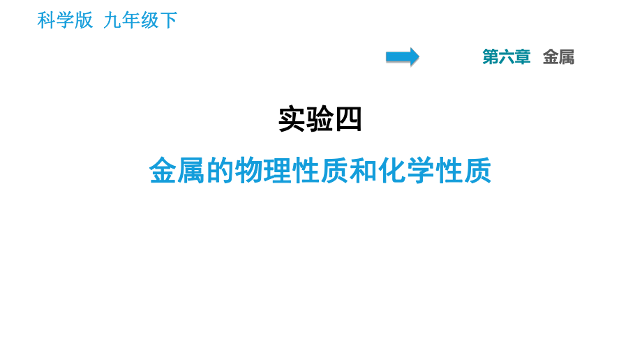 科學(xué)版九年級(jí)下冊(cè)化學(xué)課件 第6章 實(shí)驗(yàn)四 金屬的物理性質(zhì)和化學(xué)性質(zhì)_第1頁(yè)