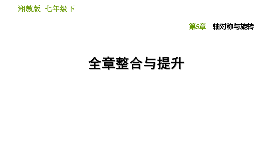 湘教版七年級下冊數(shù)學(xué)課件 第5章 全章整合與提升_第1頁