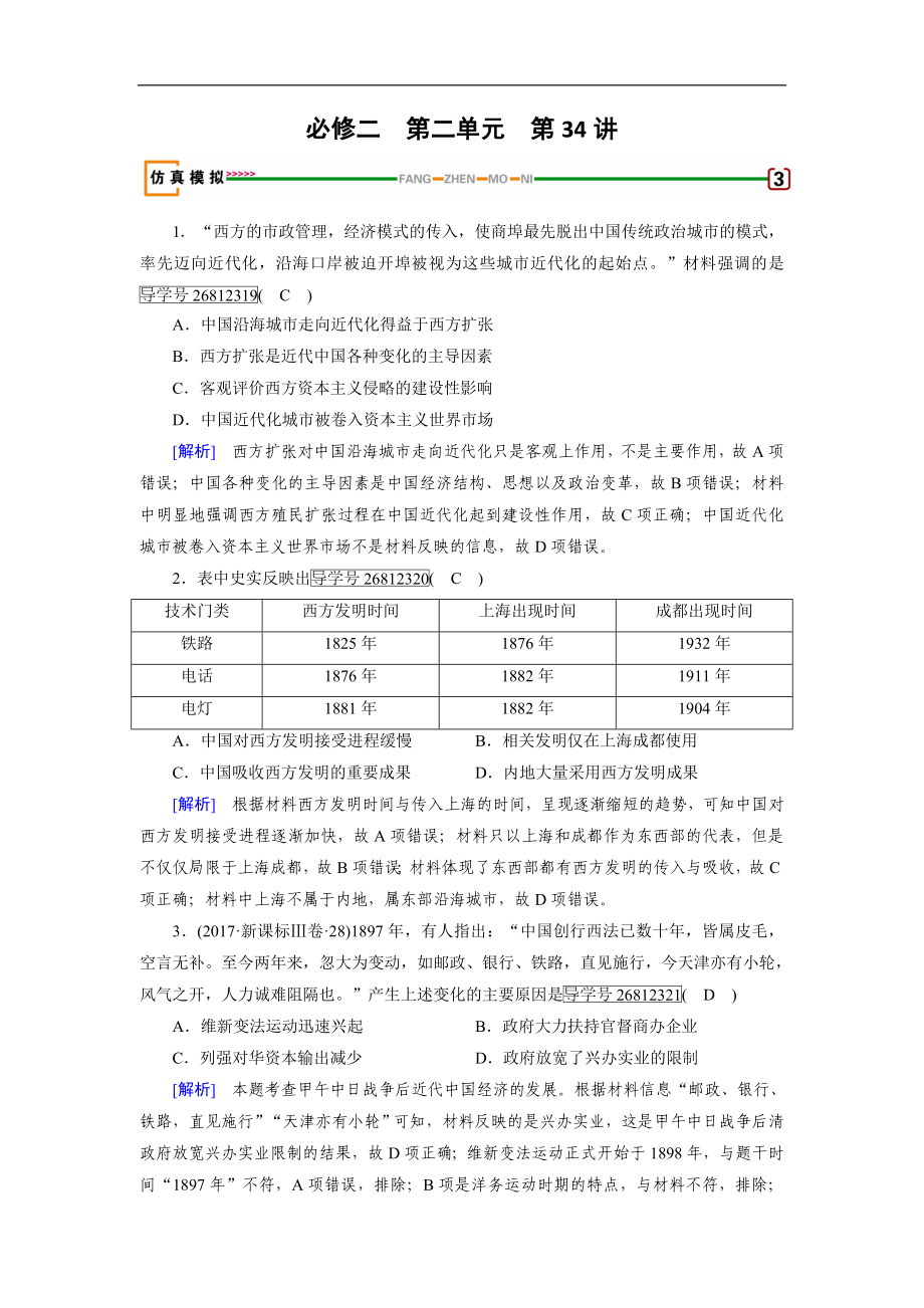 歷史岳麓版一輪模擬演練：第34講 交通與通訊的變化 Word版含解析_第1頁