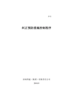 建筑公司之 纠正预防措施控制程序