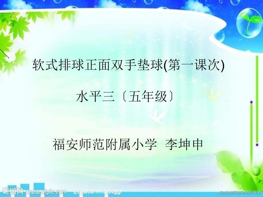 《3.软式排球课件》小学体育与健康人教2011课标版五、六年级全一册课件707_第1页