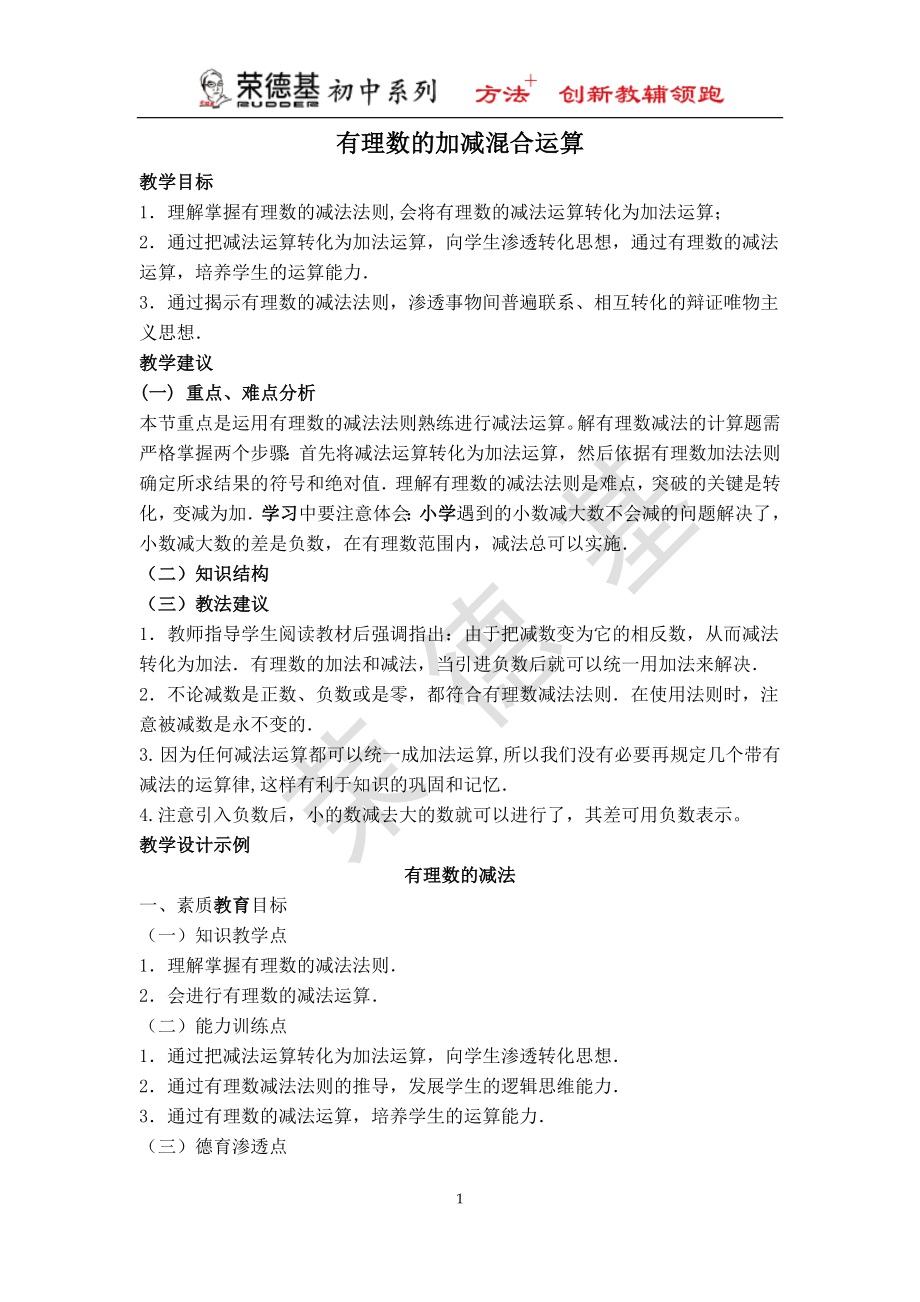 冀教版七年級上冊數(shù)學(xué)教案 第1章 【教案】 有理數(shù)加減混合運算_第1頁